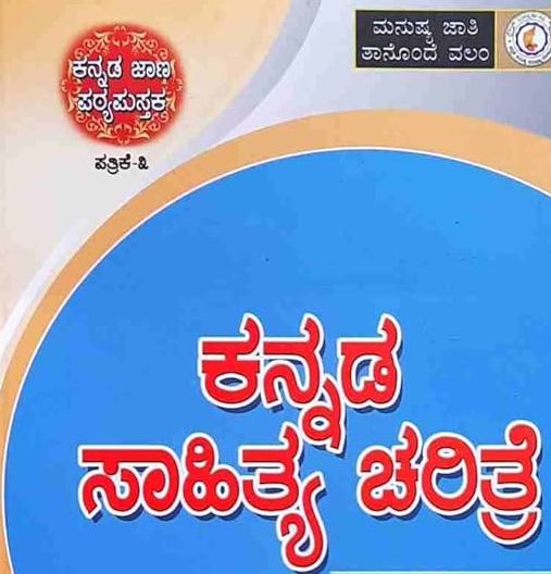 Kannada sahitya charitre book